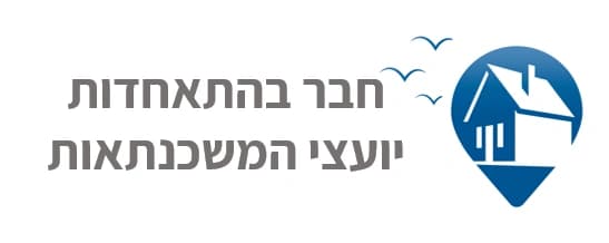 חבר בהתאחדות יועצי המשכנתאות